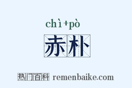 赤朴是什么意思的图片